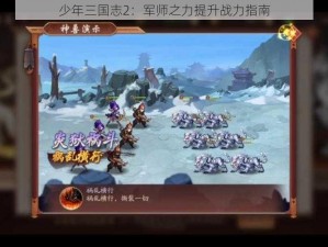 少年三国志2：军师之力提升战力指南