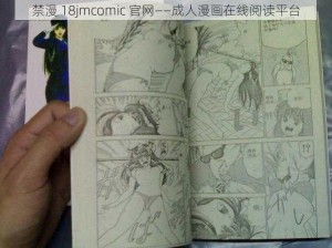 禁漫 18jmcomic 官网——成人漫画在线阅读平台