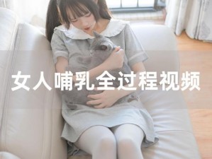 全新色哺乳 XXXXXHDvideo，让你感受不一样的视觉体验