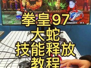 拳皇97风云崛起：大蛇技能的震撼释放与操作指南