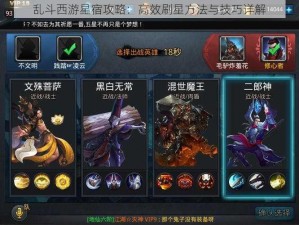 乱斗西游星宿攻略：高效刷星方法与技巧详解