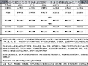 仙剑奇侠传3D回合激活码礼包攻略：详细步骤指南及使用方法介绍