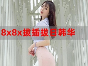 8x视频国产,体验国产 8x 视频的无限激情