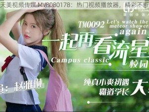 天美视频传媒 MV8080178：热门视频播放器，精彩不断