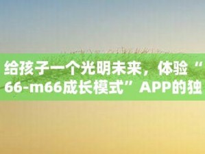 66m66 成长模式精彩片段——提供沉浸式学习体验