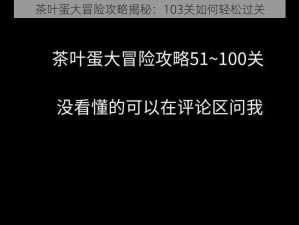 茶叶蛋大冒险攻略揭秘：103关如何轻松过关