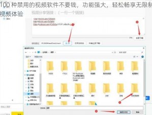 100 种禁用的视频软件不要钱，功能强大，轻松畅享无限制视频体验