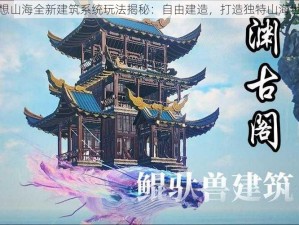 妄想山海全新建筑系统玩法揭秘：自由建造，打造独特山海世界