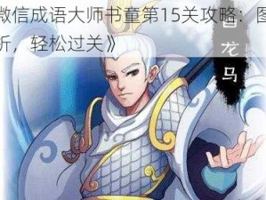 《微信成语大师书童第15关攻略：图文解析，轻松过关》