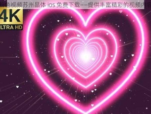 粉色视频苏州晶体 ios 免费下载——提供丰富精彩的视频内容