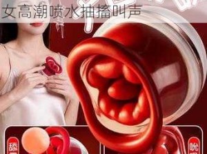 情趣用品女用自慰器具性玩具女高潮喷水抽搐叫声