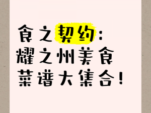 食之契约耀之州云竹镇三星菜品攻略大全：掌握独特烹饪技巧，尽享美食之旅