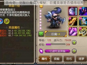 刀塔传奇：觉醒巨魔实力揭秘，巨魔英雄是否值得培养？