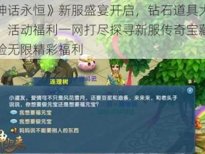 《神话永恒》新服盛宴开启，钻石道具大放送，活动福利一网打尽探寻新服传奇宝藏，体验无限精彩福利