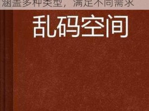 亚洲 AV 无码乱码成人精品国产网站，精选海量高清无码影片，涵盖多种类型，满足不同需求