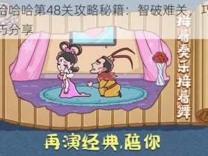 三国哈哈哈第48关攻略秘籍：智破难关，巧妙通关技巧分享