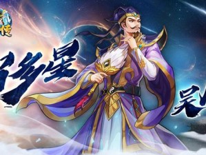 《小浣熊百将传：汴京战纪之吴用智谋通关攻略》