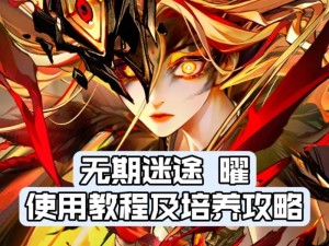 无期迷途5-11攻略指南：全面解析如何顺利通关