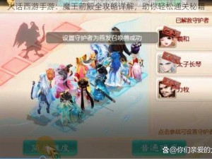 大话西游手游：魔王前殿全攻略详解，助你轻松通关秘籍