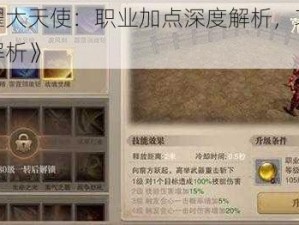 《荣耀大天使：职业加点深度解析，攻略推荐全解析》