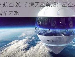 私人航空 2019 满天星美版：星空之约，奢华之旅