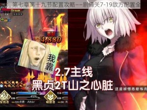 FGO：第七章第十九节配置攻略——剧情关7-19敌方配置全解析