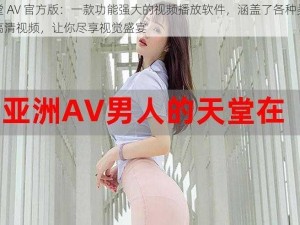 天堂 AV 官方版：一款功能强大的视频播放软件，涵盖了各种类型的高清视频，让你尽享视觉盛宴