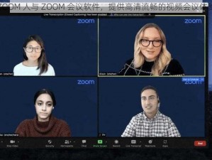 ZOOM 人与 ZOOM 会议软件，提供高清流畅的视频会议体验