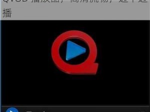 QVOD 播放器，高清流畅，边下边播