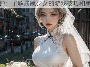 csgo 暴躁少女比赛视频 10 分钟：了解暴躁少女的游戏技巧和策略