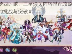 《云梦四时歌：三星通关阵容搭配攻略——太岁篇的挑战与突破》