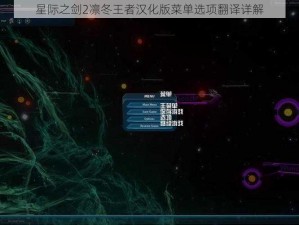 星际之剑2凛冬王者汉化版菜单选项翻译详解