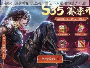 王牌战士523更新揭秘：迷雾劳伦斯上架，排位不掉星活动盛大开启，新玩法等你来战