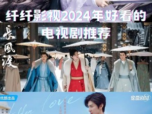 纤纤影视 2024 年最好的电视剧，一款值得拥有的视频播放软件