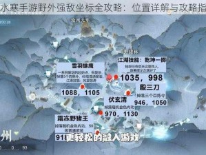 逆水寒手游野外强敌坐标全攻略：位置详解与攻略指南