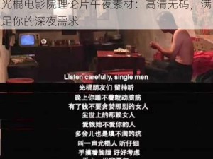 光棍电影院理论片午夜素材：高清无码，满足你的深夜需求