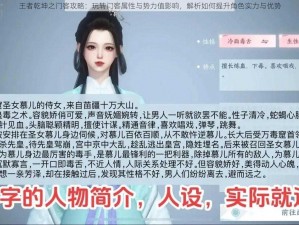 王者乾坤之门客攻略：玩转门客属性与势力值影响，解析如何提升角色实力与优势