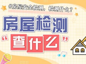 房屋检测需求激增：城市房屋安全检测概念突然爆发热潮