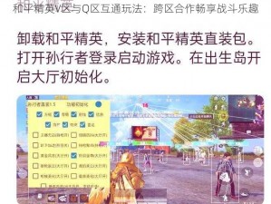 和平精英V区与Q区互通玩法：跨区合作畅享战斗乐趣