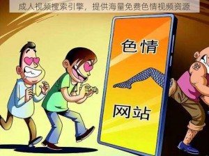 成人视频搜索引擎，提供海量免费色情视频资源