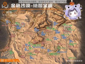 黎明觉醒矿脉发布地点揭晓：探寻新采矿基地，揭示矿产资源新篇章