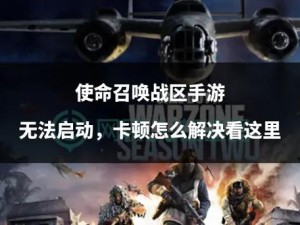 《使命召唤9》卡顿掉帧的全方位解决策略