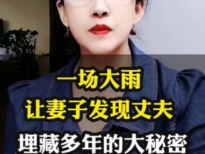 女婿的比丈夫的大得多_女婿的竟然比丈夫的大得多,妻子的秘密让人震惊