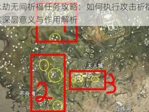 永劫无间祈福任务攻略：如何执行攻击祈福，其深层意义与作用解析