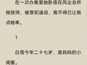 警花麻麻被调教沦落为玩物、警花麻麻被调教，竟沦落为玩物