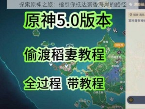 探索原神之旅：指引你抵达聚香海岸的路径