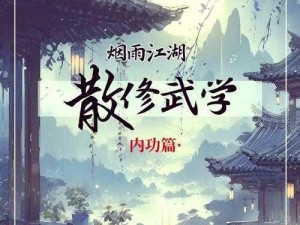 烟雨江湖武馆坐落之处：江湖气息浓厚，武学传承千年之秘闻