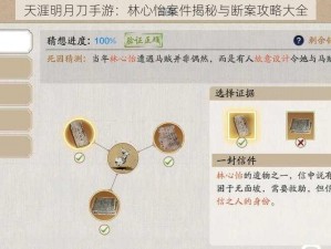 天涯明月刀手游：林心怡案件揭秘与断案攻略大全