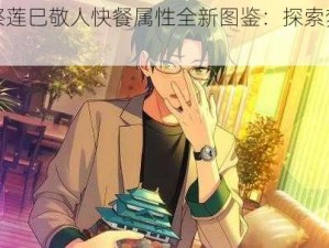 偶像梦幻祭莲巳敬人快餐属性全新图鉴：探索梦幻偶像的味蕾之旅