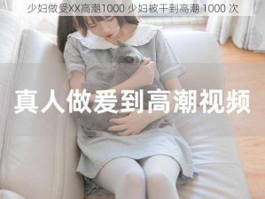 少妇做受XX高潮1000 少妇被干到高潮 1000 次